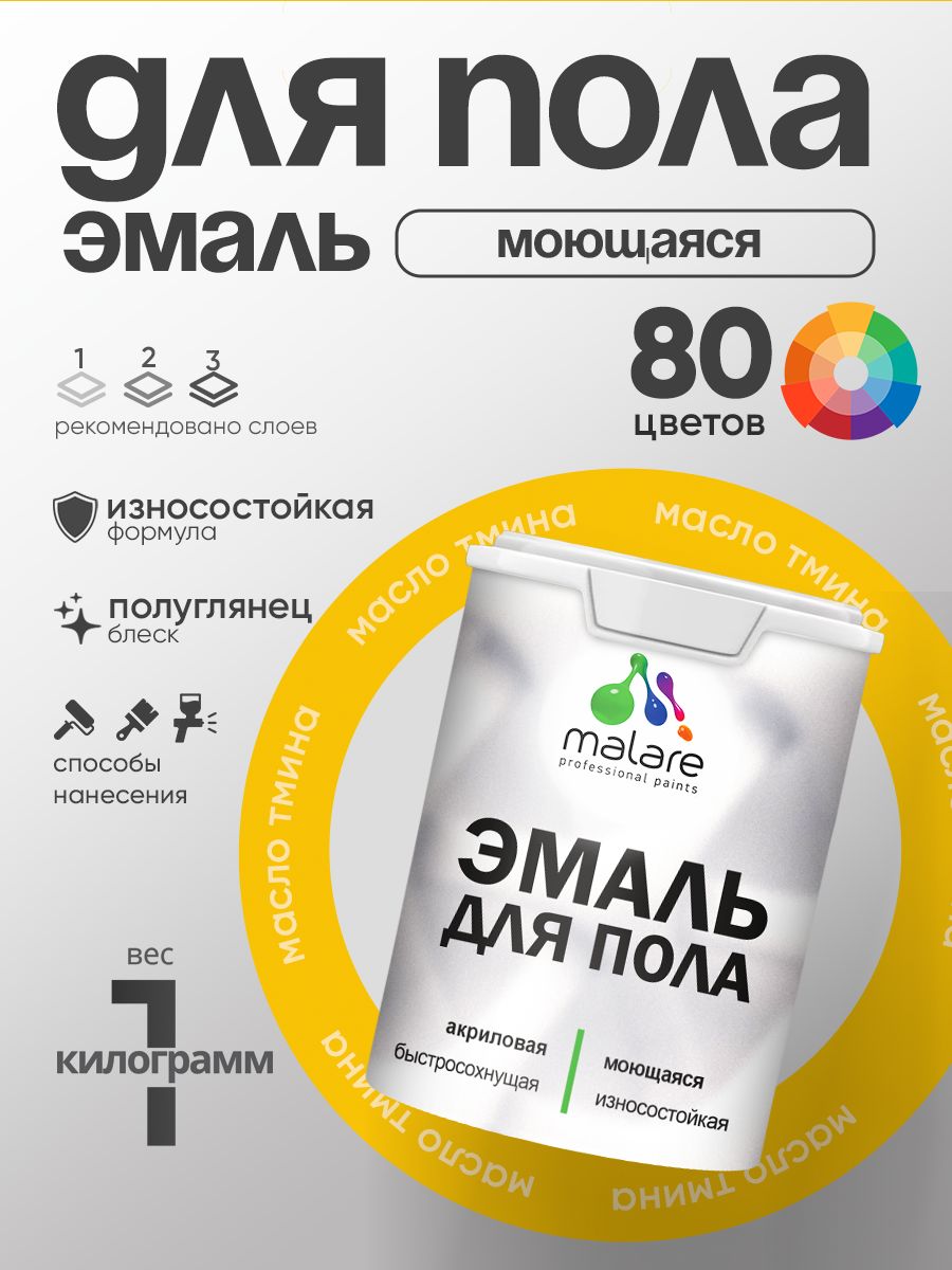 Эмаль для пола акриловая Malare краска для бетонных полов по дереву/ износостойкая без запаха, быстросохнущая моющаяся полуглянцевая, масло тмина, 1 кг