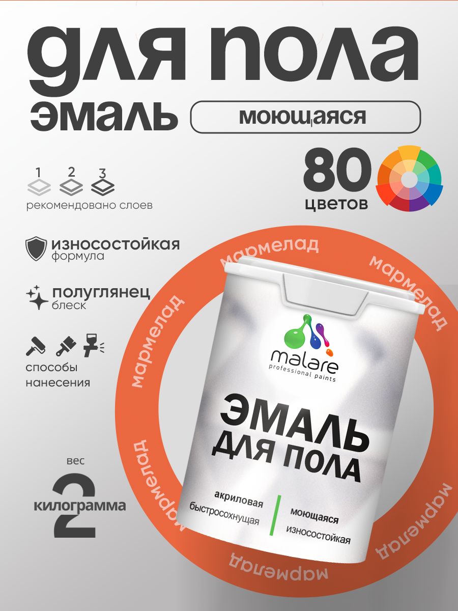 Эмаль для пола акриловая Malare краска для бетонных полов по дереву/ износостойкая без запаха, быстросохнущая моющаяся полуглянцевая, мармелад, 2 кг