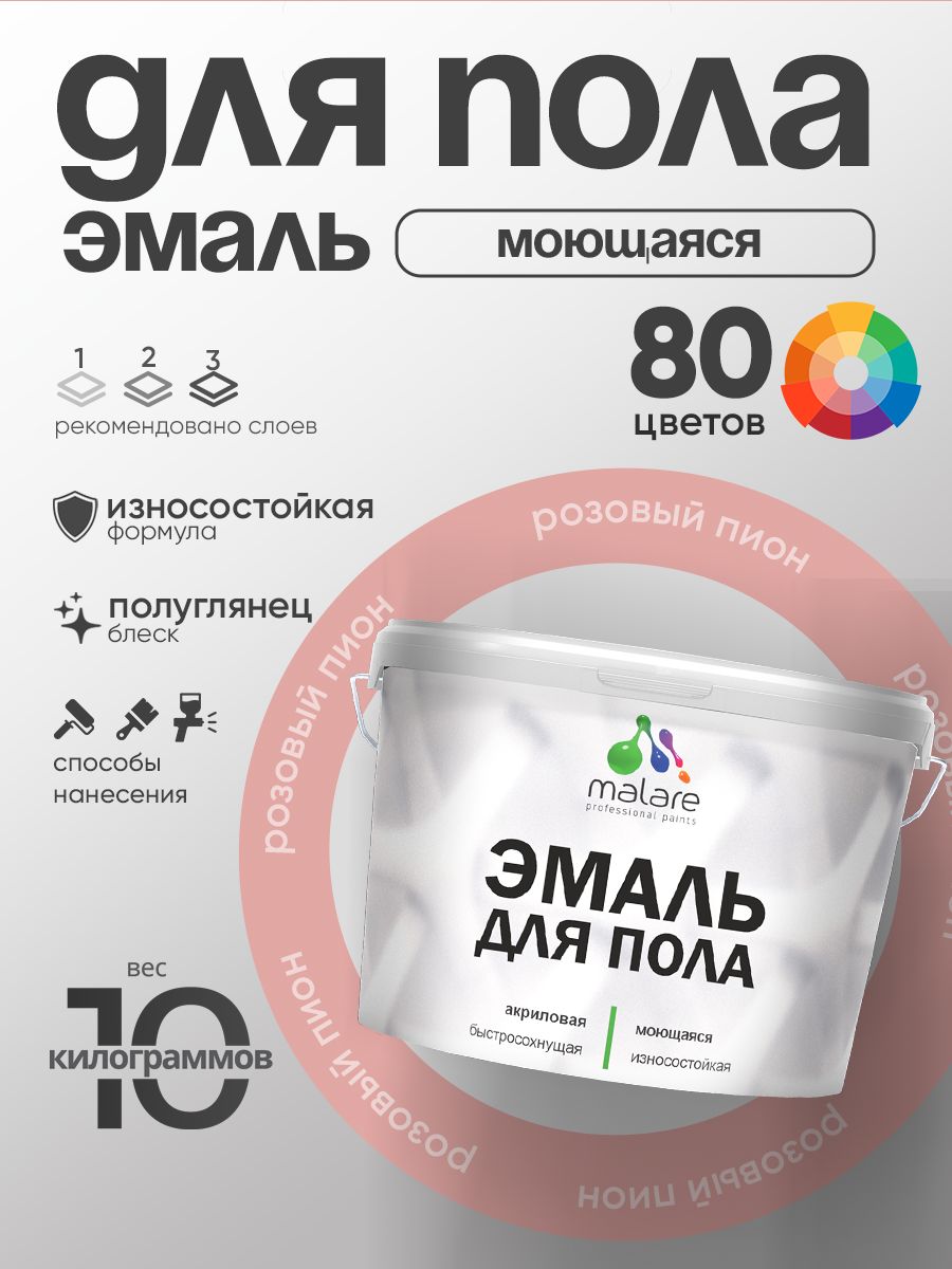 Эмаль для пола акриловая Malare краска для бетонных полов по дереву/ износостойкая без запаха, быстросохнущая моющаяся полуглянцевая, розовый пион, 10 кг