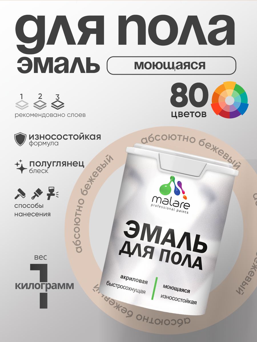 Эмаль для пола акриловая Malare краска для бетонных полов по дереву/ износостойкая без запаха, быстросохнущая моющаяся полуглянцевая, абсолютный бежевый, 1 кг