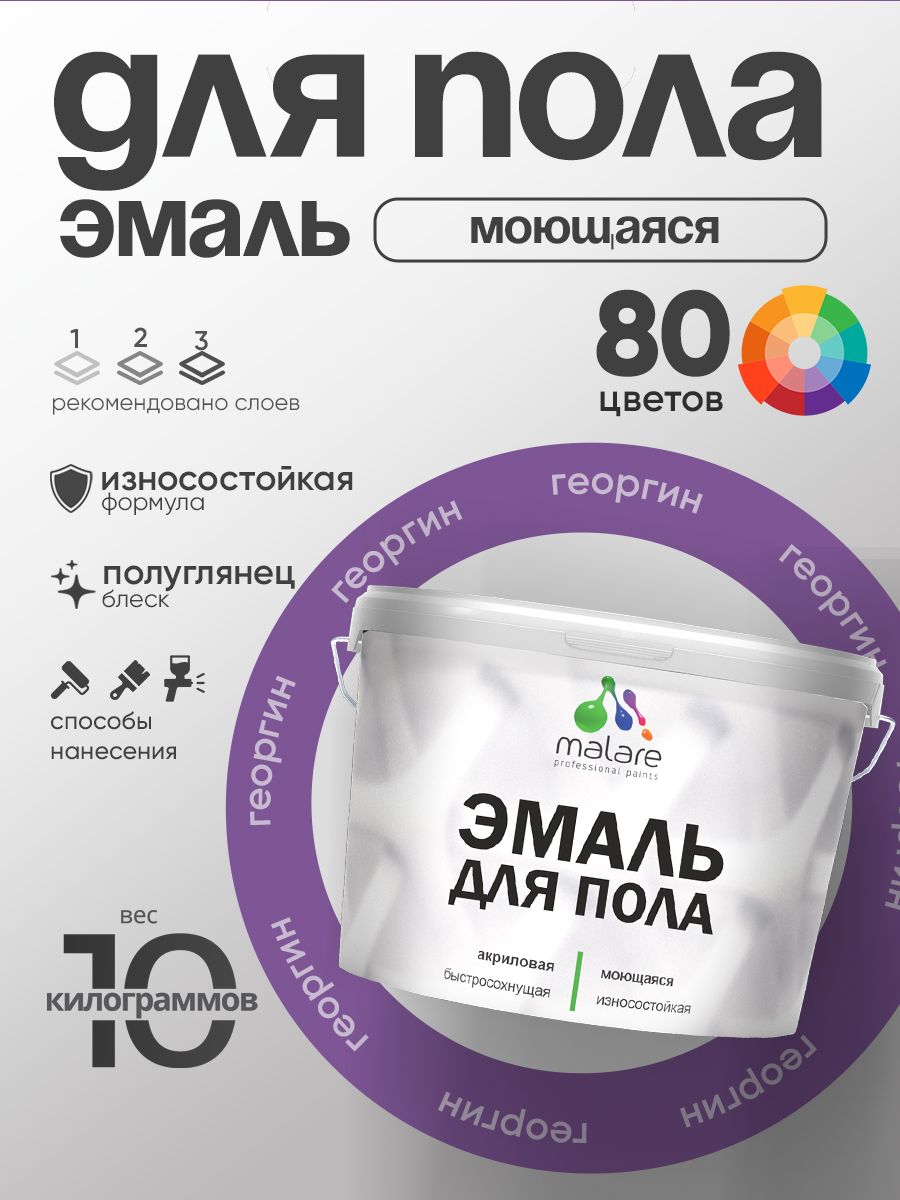 Эмаль для пола акриловая Malare краска для бетонных полов по дереву/ износостойкая без запаха, быстросохнущая моющаяся полуглянцевая, георгин, 10 кг