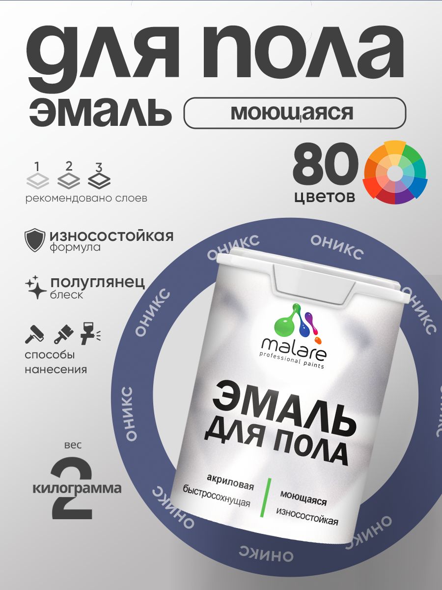 Эмаль для пола акриловая Malare краска для бетонных полов по дереву/ износостойкая без запаха, быстросохнущая моющаяся полуглянцевая, оникс, 2 кг