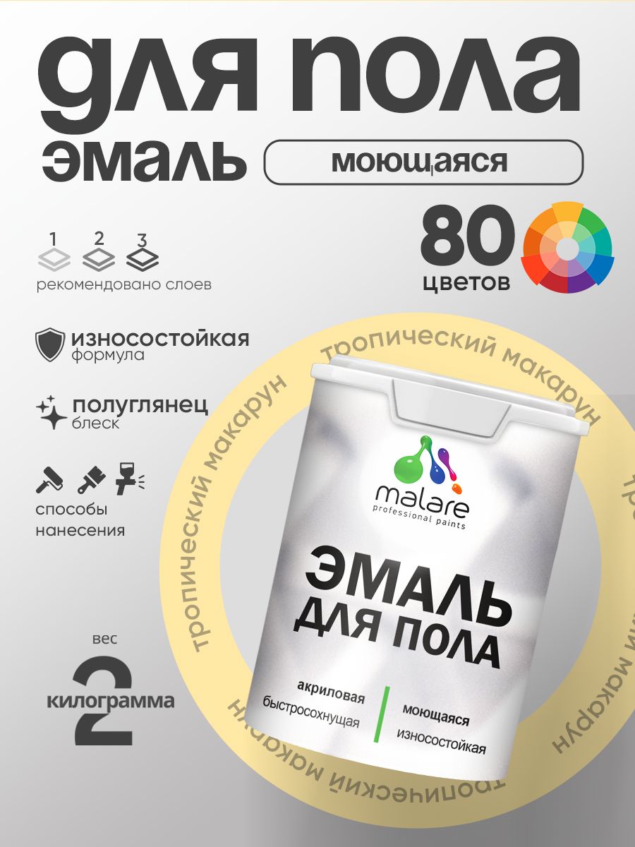 Эмаль для пола акриловая Malare краска для бетонных полов по дереву/ износостойкая без запаха, быстросохнущая моющаяся полуглянцевая, тропический макарун, 2 кг