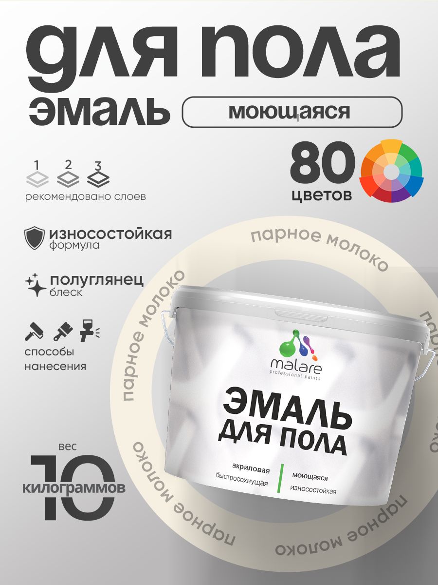 Эмаль для пола акриловая Malare краска для бетонных полов по дереву/ износостойкая без запаха, быстросохнущая моющаяся полуглянцевая, парное молоко, 10 кг