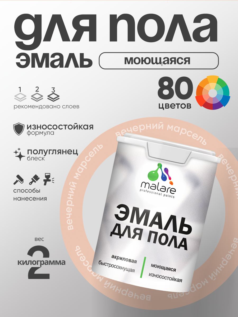 Эмаль для пола акриловая Malare краска для бетонных полов по дереву/ износостойкая без запаха, быстросохнущая моющаяся полуглянцевая, вечерний марсель, 2 кг