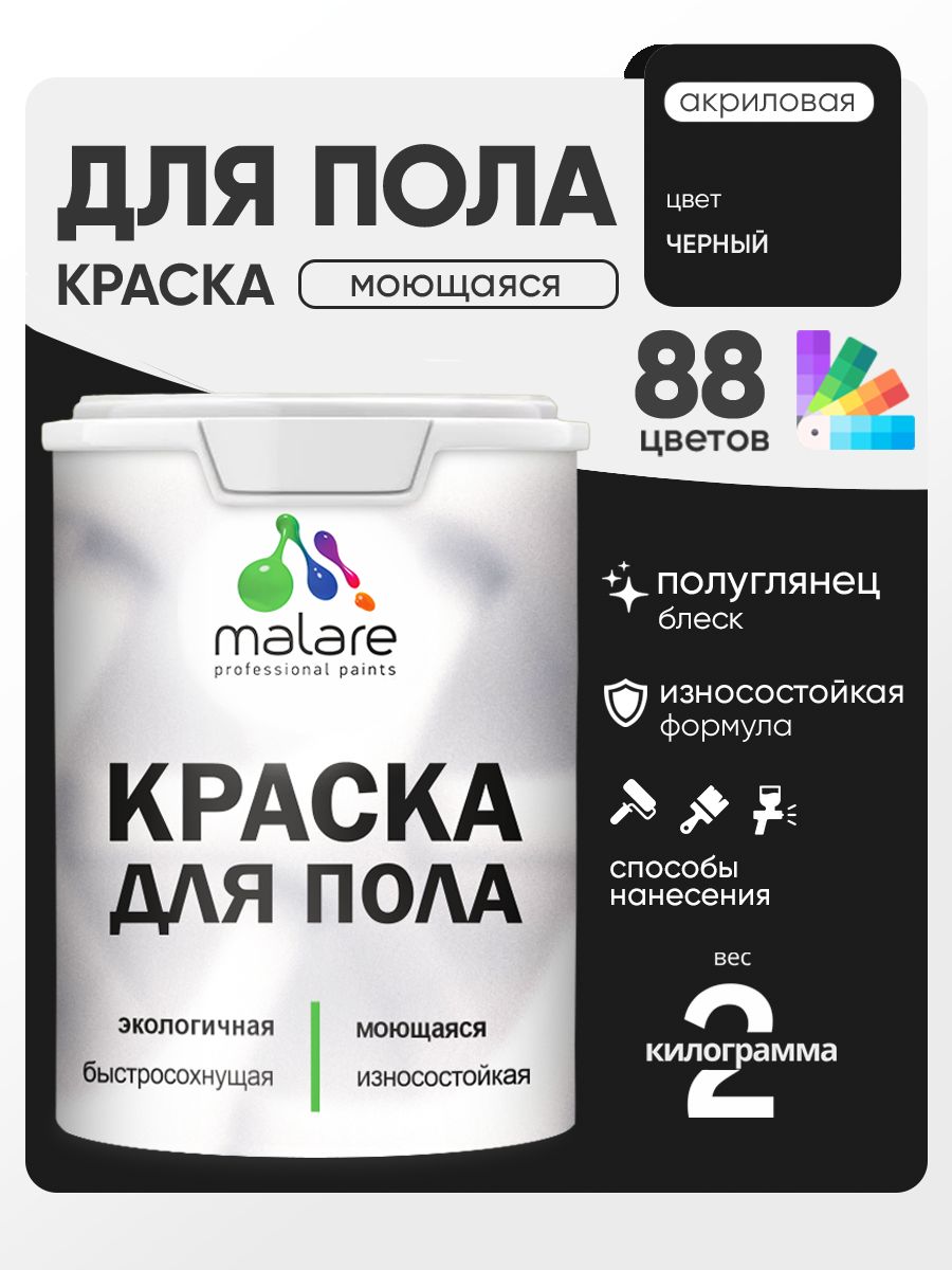 Краска для пола акриловая Malare эмаль для бетонных полов по дереву/ износостойкая без запаха, быстросохнущая моющаяся полуглянцевая, черный, 2 кг