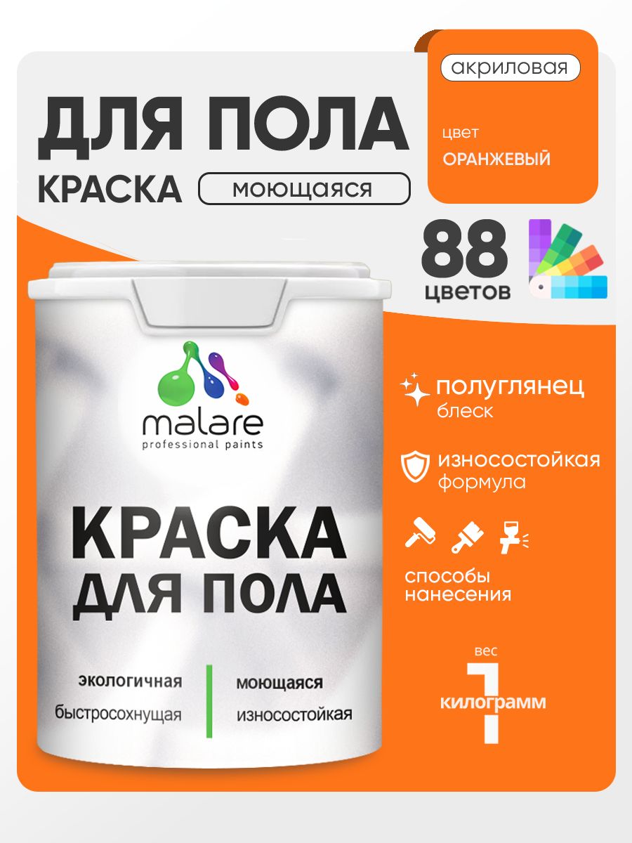 Краска для пола акриловая Malare эмаль для бетонных полов по дереву/ износостойкая без запаха, быстросохнущая моющаяся полуглянцевая, оранжевый, 1 кг
