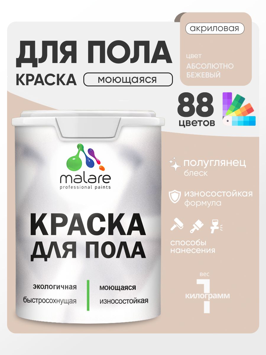 Краска для пола акриловая Malare эмаль для бетонных полов по дереву/ износостойкая без запаха, быстросохнущая моющаяся полуглянцевая, абсолютный бежевый, 1 кг
