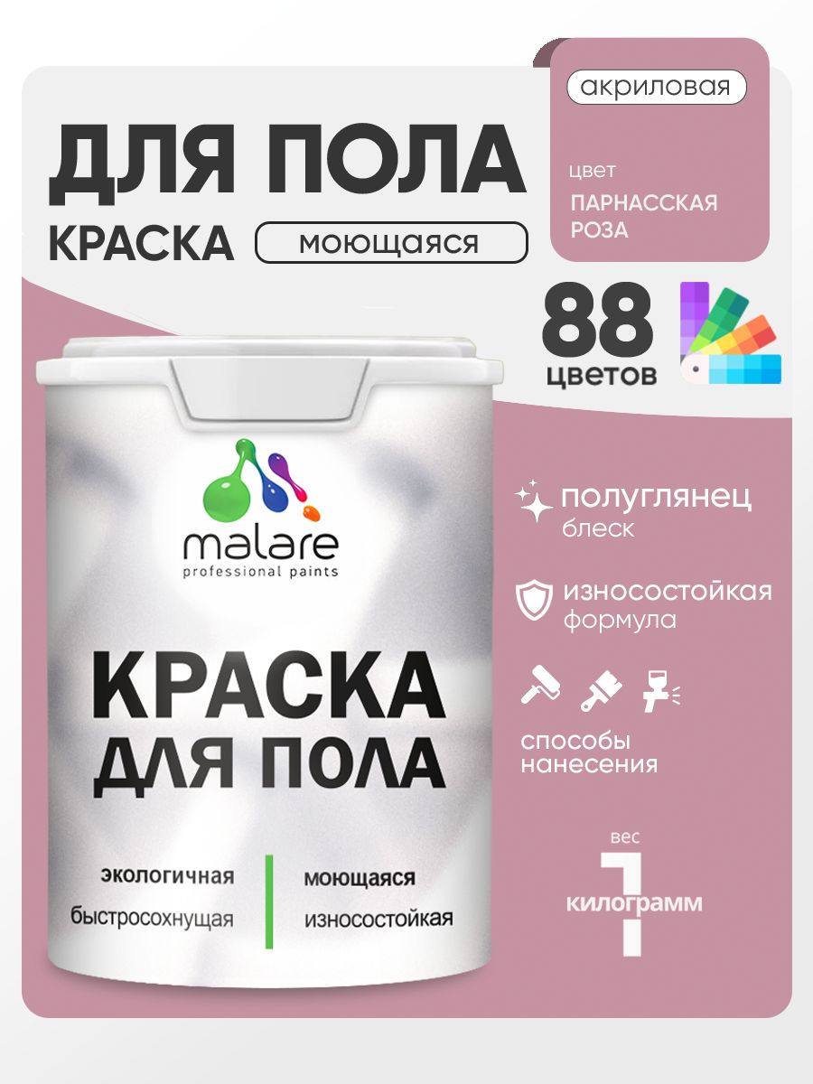 Краска для пола акриловая Malare эмаль для бетонных полов по дереву/ износостойкая без запаха, быстросохнущая моющаяся полуглянцевая, парнасская роза, 1 кг
