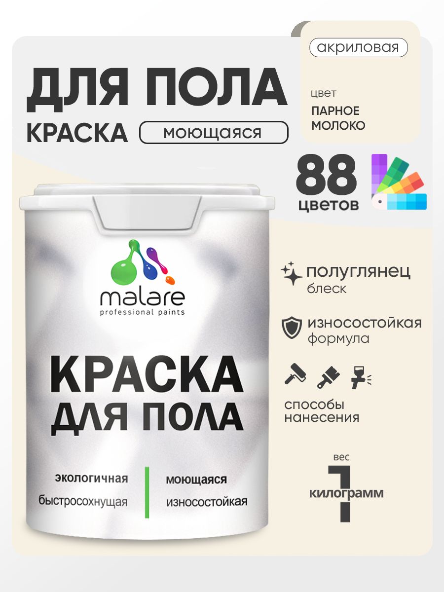 Краска для пола акриловая Malare эмаль для бетонных полов по дереву/ износостойкая без запаха, быстросохнущая моющаяся полуглянцевая, парное молоко, 1 кг