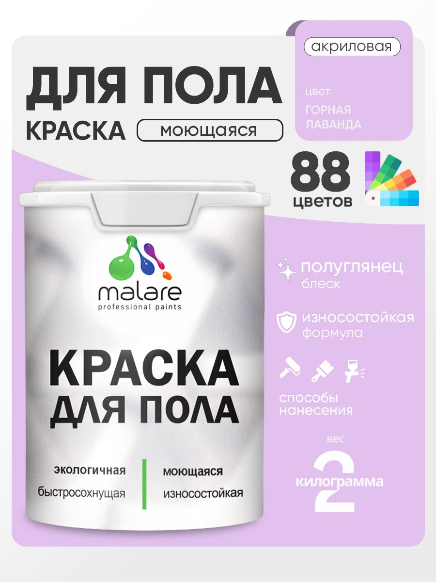 Краска для пола акриловая Malare эмаль для бетонных полов по дереву/ износостойкая без запаха, быстросохнущая моющаяся полуглянцевая, горная лаванда, 2 кг