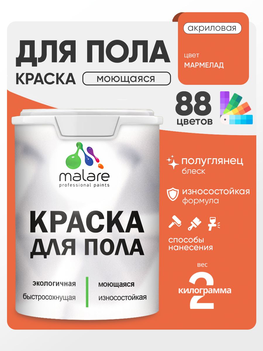 Краска для пола акриловая Malare эмаль для бетонных полов по дереву/ износостойкая без запаха, быстросохнущая моющаяся полуглянцевая, мармелад, 2 кг