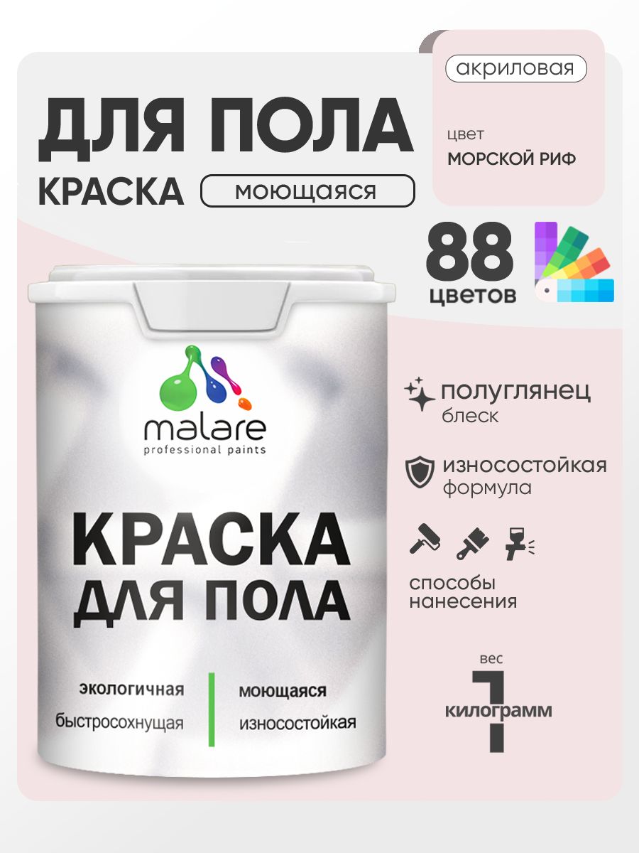 Краска для пола акриловая Malare эмаль для бетонных полов по дереву/ износостойкая без запаха, быстросохнущая моющаяся полуглянцевая, морской риф, 1 кг