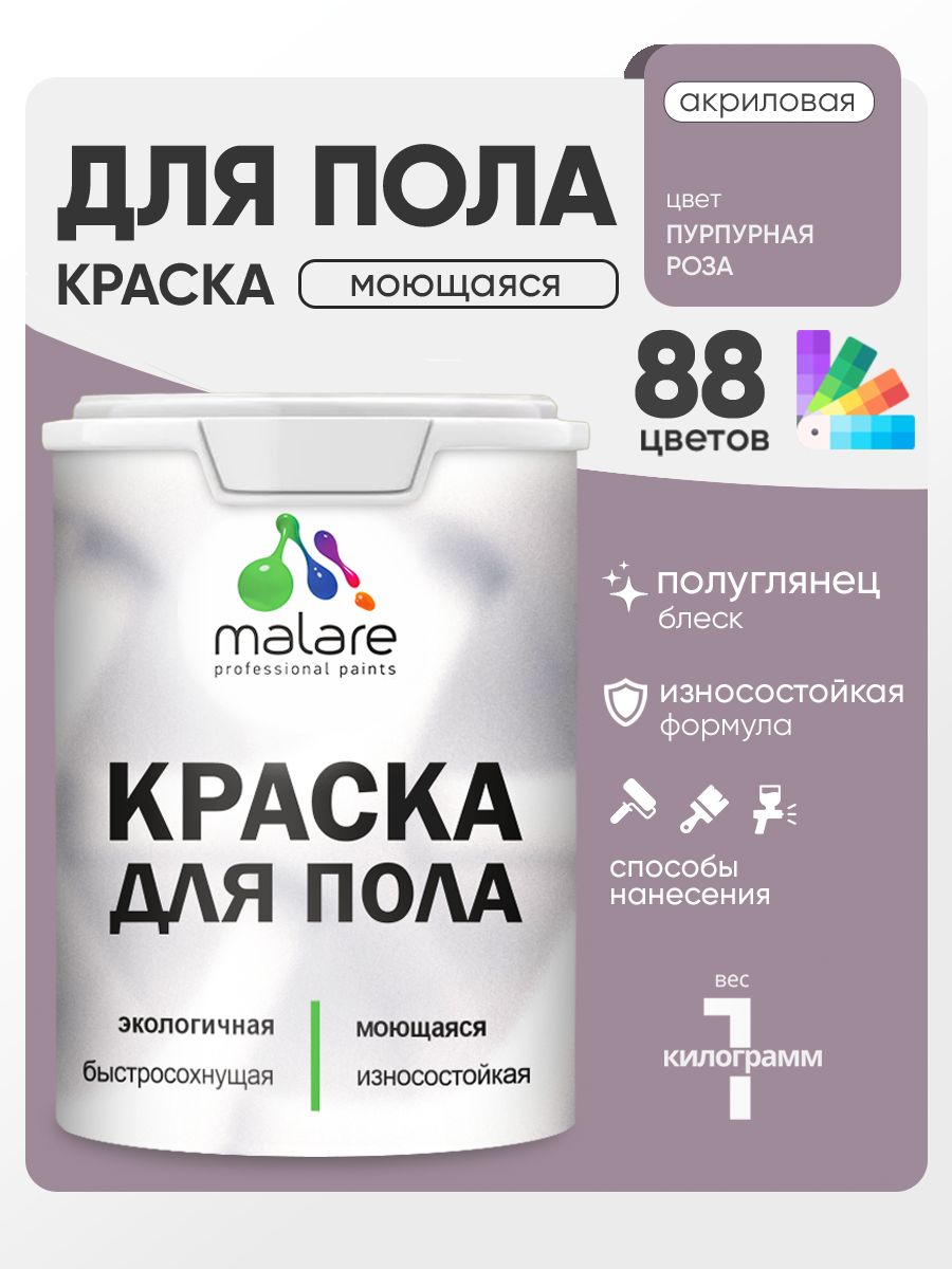 Краска для пола акриловая Malare эмаль для бетонных полов по дереву/ износостойкая без запаха, быстросохнущая моющаяся полуглянцевая, пурпурная роза, 1 кг