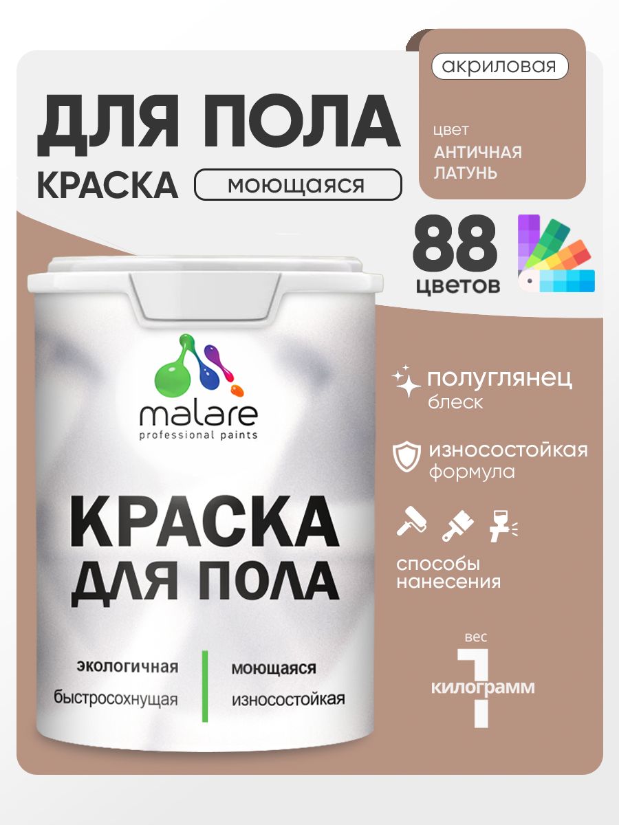 Краска для пола акриловая Malare эмаль для бетонных полов по дереву/ износостойкая без запаха, быстросохнущая моющаяся полуглянцевая, античная латунь, 1 кг