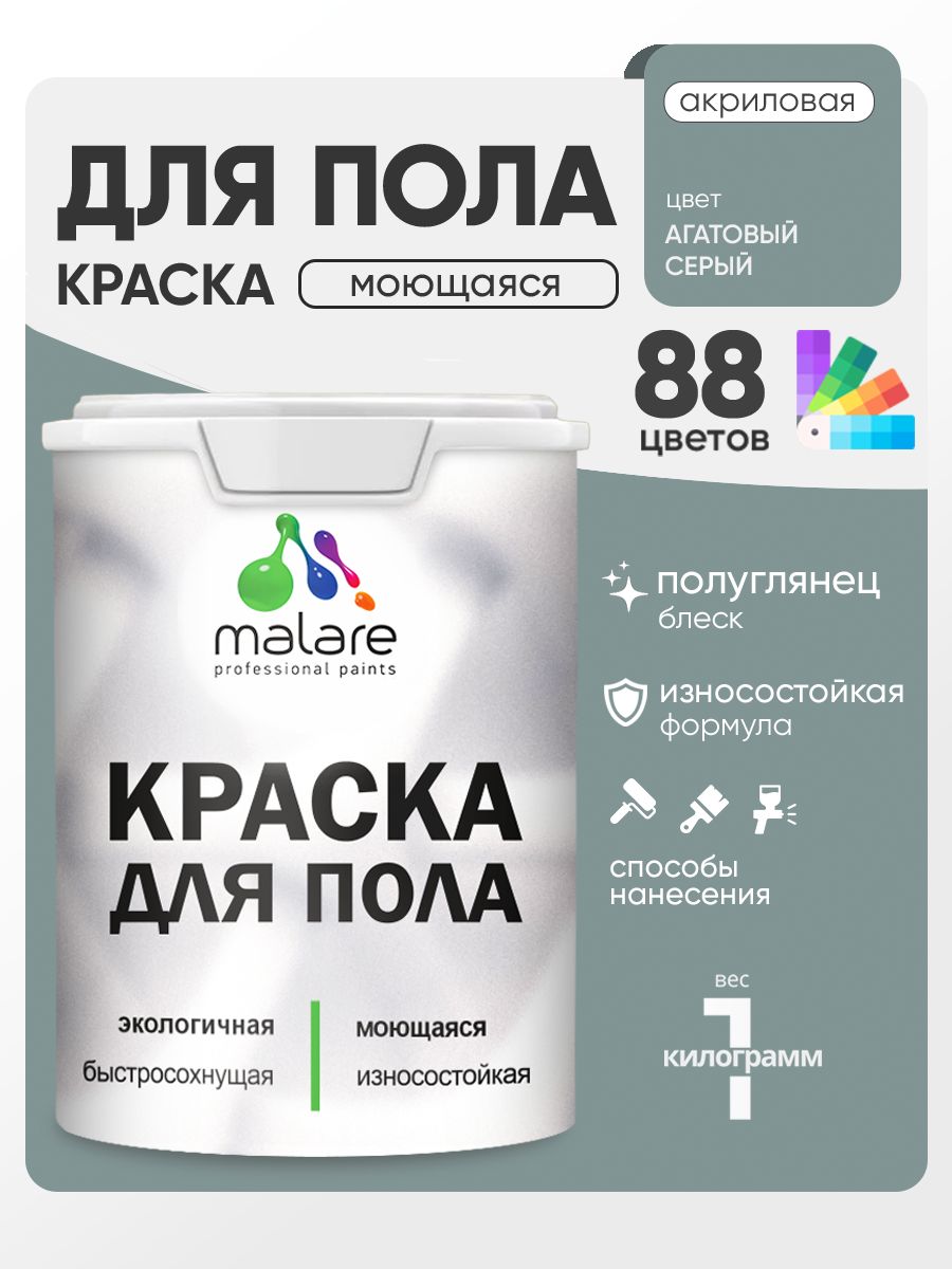 Краска для пола акриловая Malare эмаль для бетонных полов по дереву/ износостойкая без запаха, быстросохнущая моющаяся полуглянцевая, агатовый серый, 1 кг