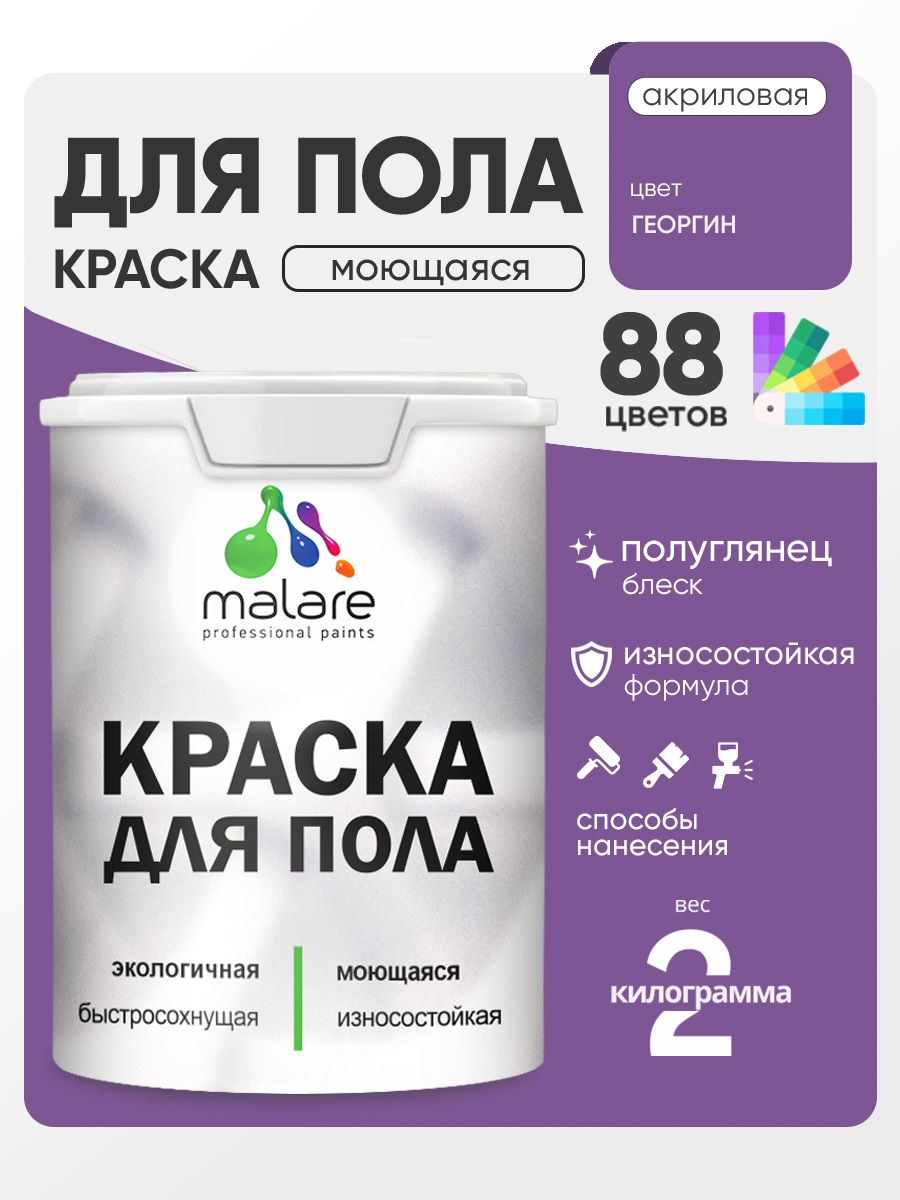 Краска для пола акриловая Malare эмаль для бетонных полов по дереву/ износостойкая без запаха, быстросохнущая моющаяся полуглянцевая, георгин, 2 кг