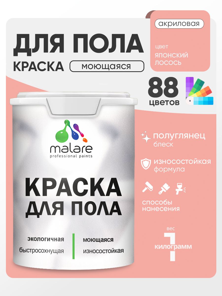 Краска для пола акриловая Malare эмаль для бетонных полов по дереву/ износостойкая без запаха, быстросохнущая моющаяся полуглянцевая, японский лосось, 1 кг
