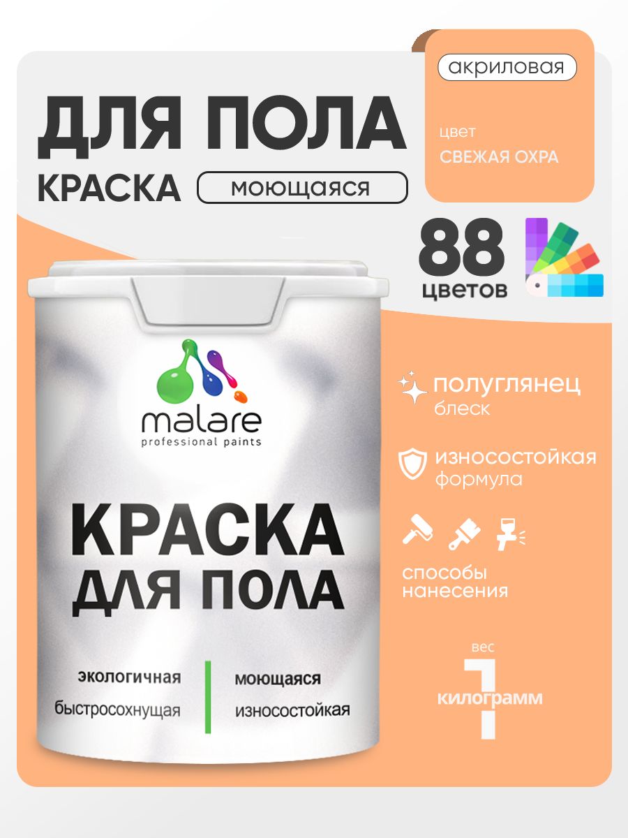Краска для пола акриловая Malare эмаль для бетонных полов по дереву/ износостойкая без запаха, быстросохнущая моющаяся полуглянцевая, свежая охра, 1 кг