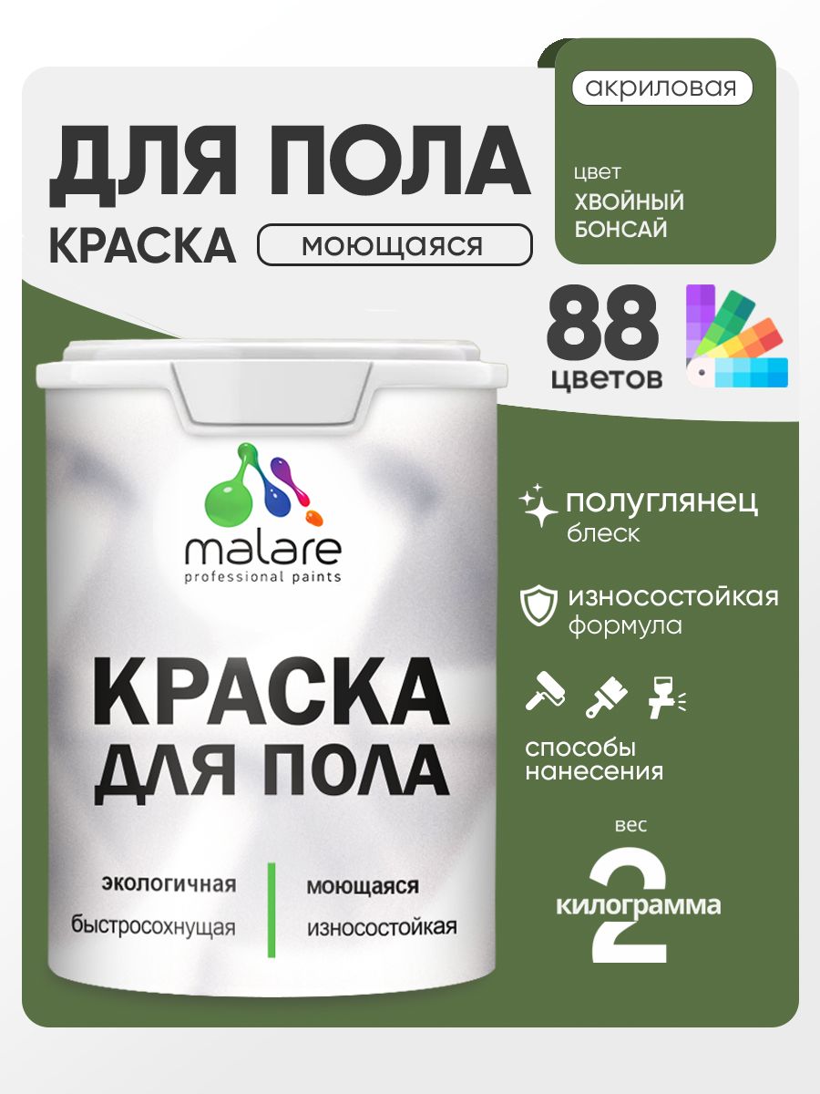 Краска для пола акриловая Malare эмаль для бетонных полов по дереву/ износостойкая без запаха, быстросохнущая моющаяся полуглянцевая, хвойный бонсай, 2 кг