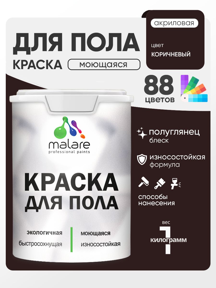 Краска для пола акриловая Malare эмаль для бетонных полов по дереву/ износостойкая без запаха, быстросохнущая моющаяся полуглянцевая, коричневая, 1 кг