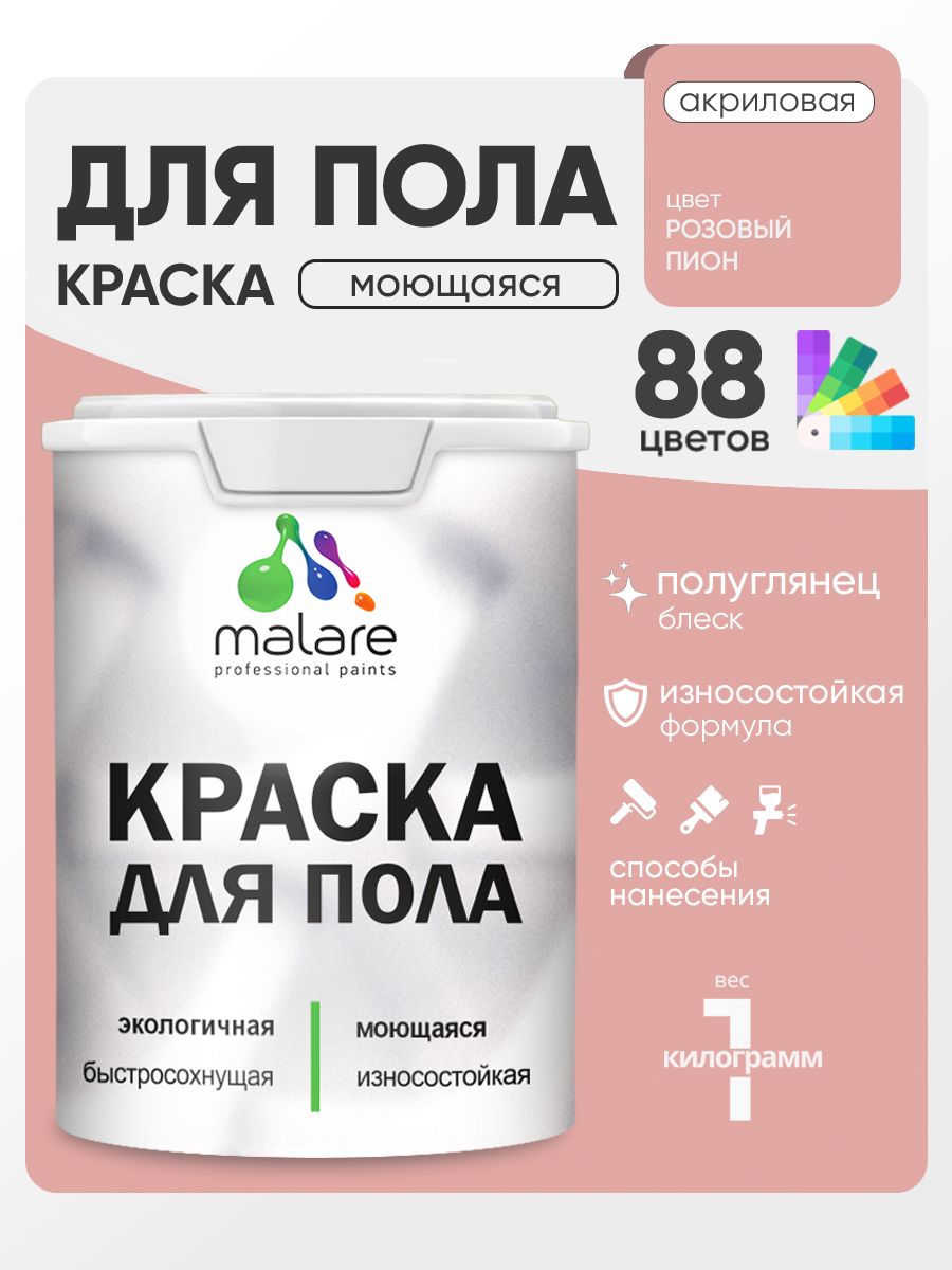 Краска для пола акриловая Malare эмаль для бетонных полов по дереву/ износостойкая без запаха, быстросохнущая моющаяся полуглянцевая, розовый пион, 1 кг