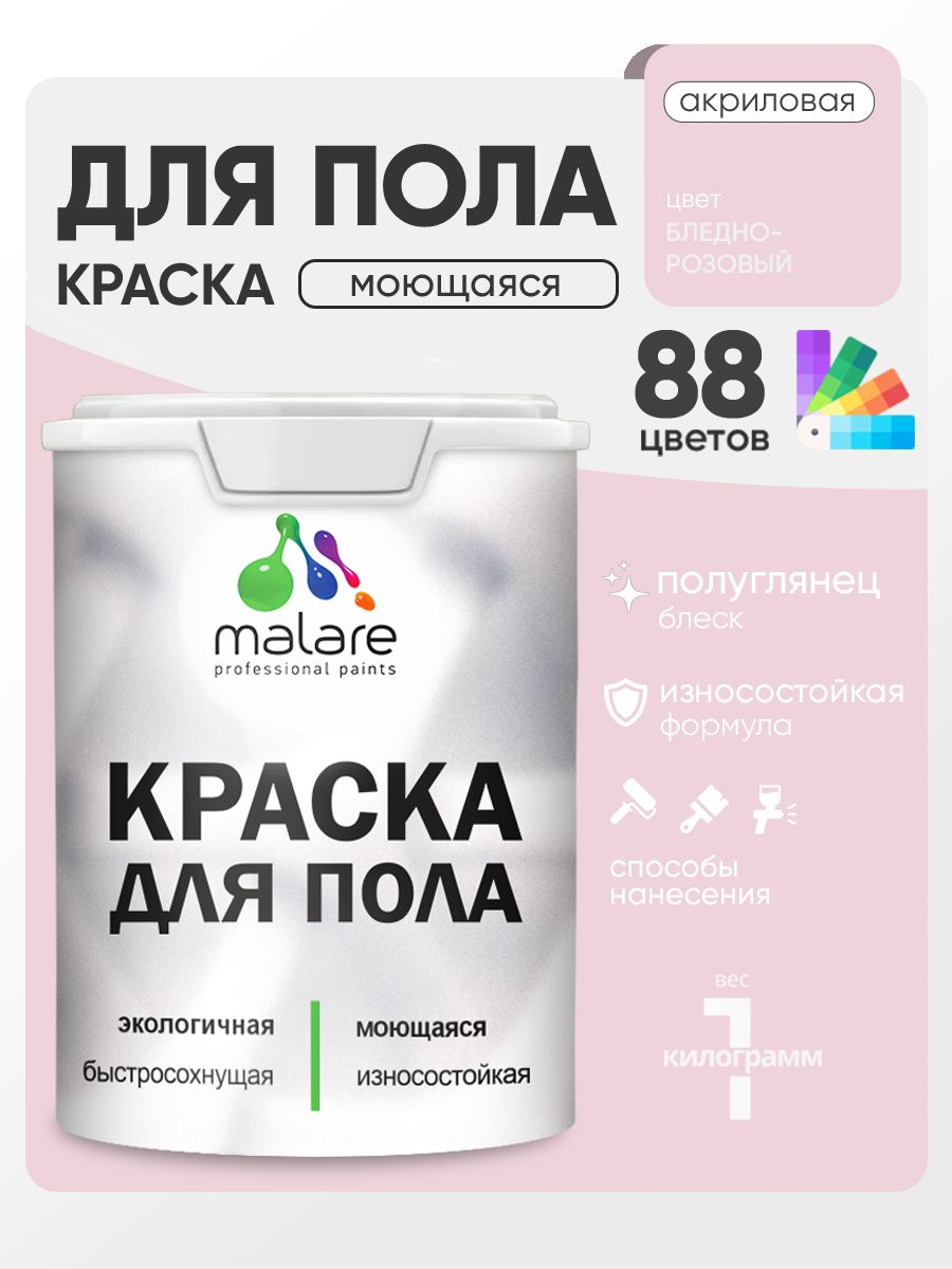 Краска для пола акриловая Malare эмаль для бетонных полов по дереву/ износостойкая без запаха, быстросохнущая моющаяся полуглянцевая, бледно-розовый, 1 кг