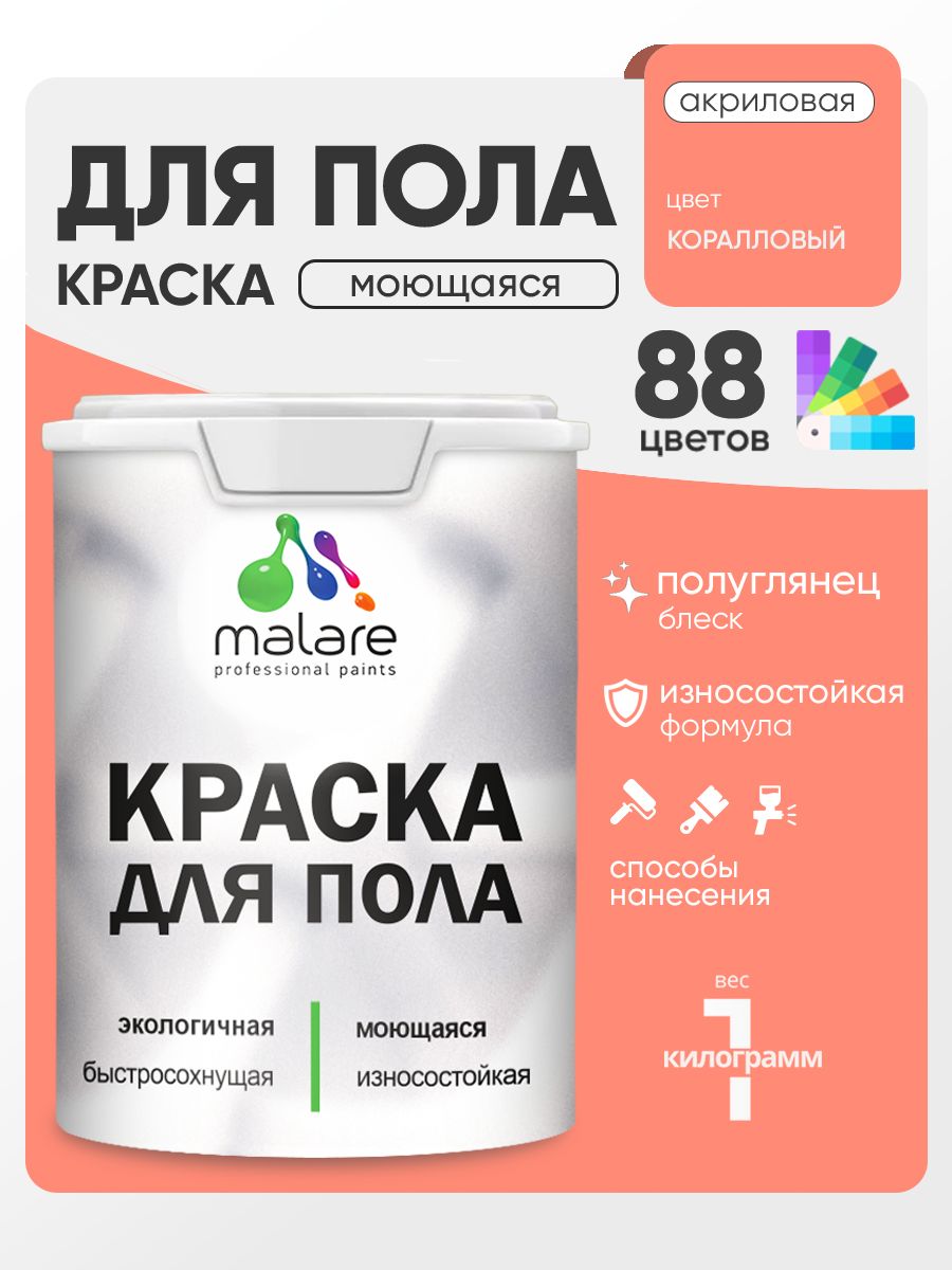 Краска для пола акриловая Malare эмаль для бетонных полов по дереву/ износостойкая без запаха, быстросохнущая моющаяся полуглянцевая, коралловый , 1 кг