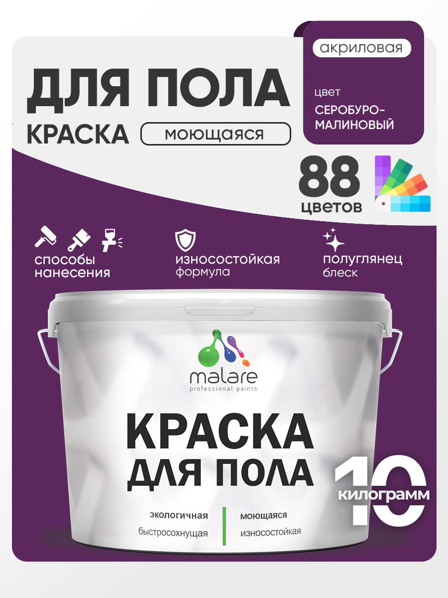 Краска для пола акриловая Malare эмаль для бетонных полов по дереву/ износостойкая без запаха, быстросохнущая моющаяся полуглянцевая, серобуромалиновый, 10 кг