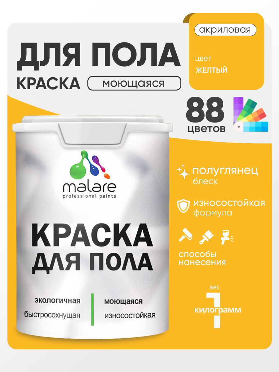 Краска для пола акриловая Malare эмаль для бетонных полов по дереву/ износостойкая без запаха, быстросохнущая моющаяся полуглянцевая, желтая, 1 кг
