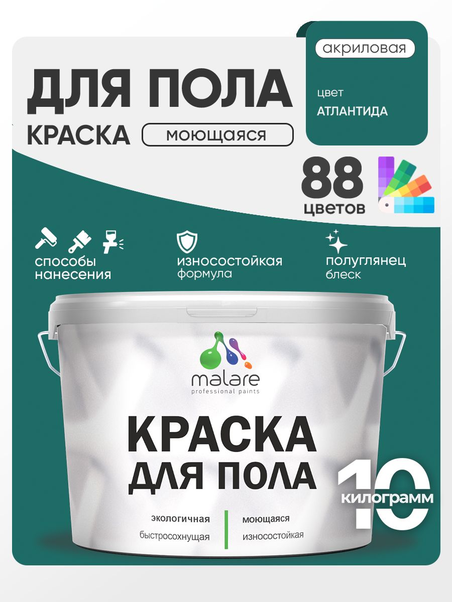 Краска для пола акриловая Malare эмаль для бетонных полов по дереву/ износостойкая без запаха, быстросохнущая моющаяся полуглянцевая, атлантида, 10 кг
