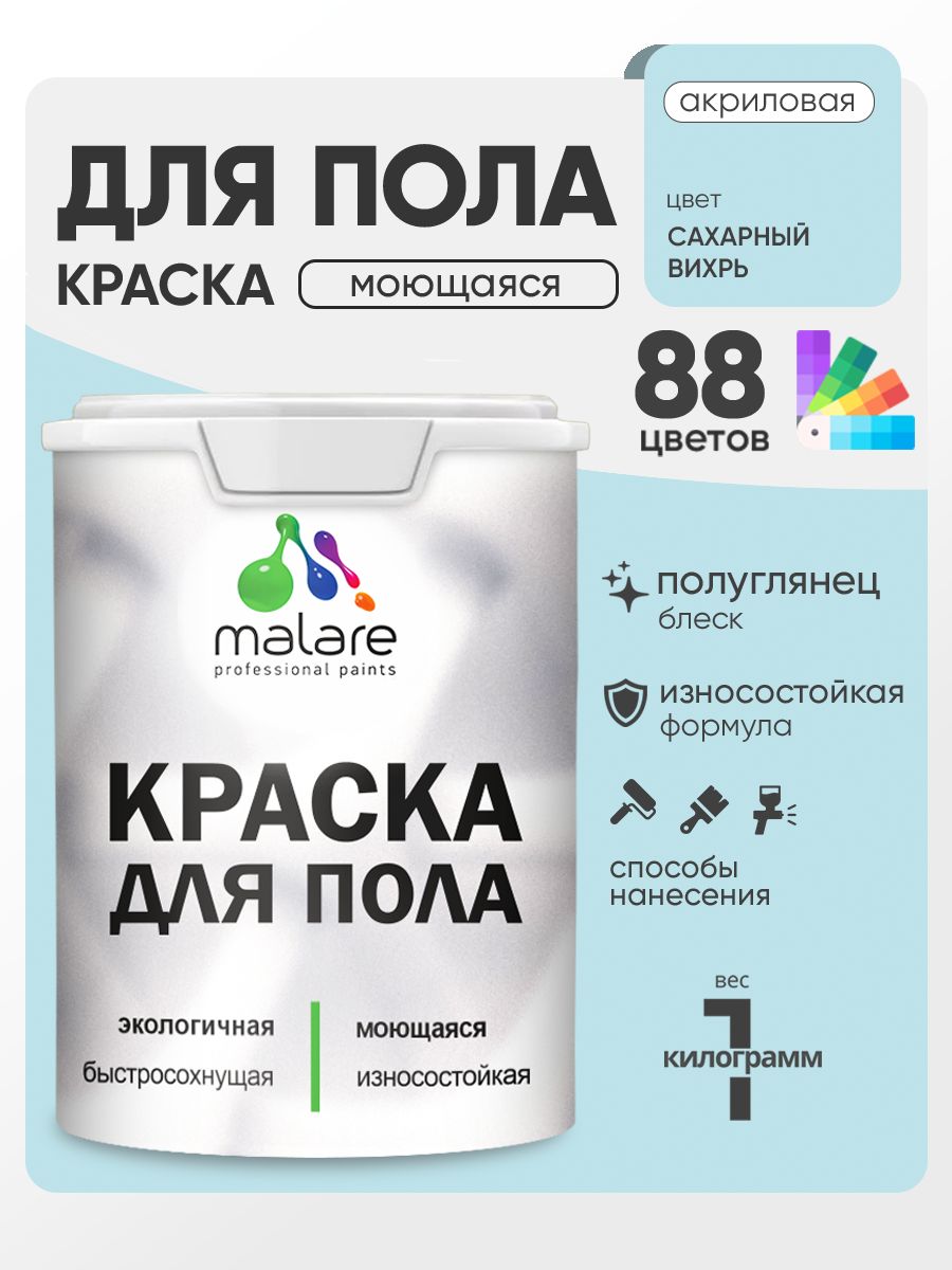 Краска для пола акриловая Malare эмаль для бетонных полов по дереву/ износостойкая без запаха, быстросохнущая моющаяся полуглянцевая, сахарный вихрь, 1 кг