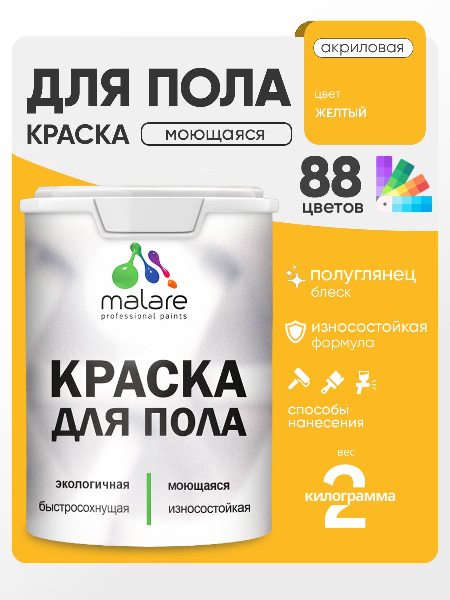Краска для пола акриловая Malare эмаль для бетонных полов по дереву/ износостойкая без запаха, быстросохнущая моющаяся полуглянцевая, желтая, 2 кг