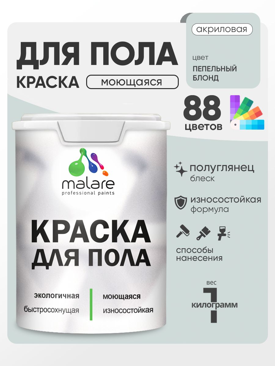 Краска для пола акриловая Malare эмаль для бетонных полов по дереву/ износостойкая без запаха, быстросохнущая моющаяся полуглянцевая, пепельный блонд, 1 кг