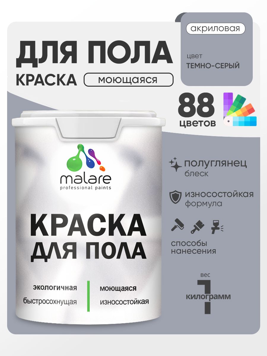 Краска для пола акриловая Malare эмаль для бетонных полов по дереву/ износостойкая без запаха, быстросохнущая моющаяся полуглянцевая, темно-серая, 1 кг