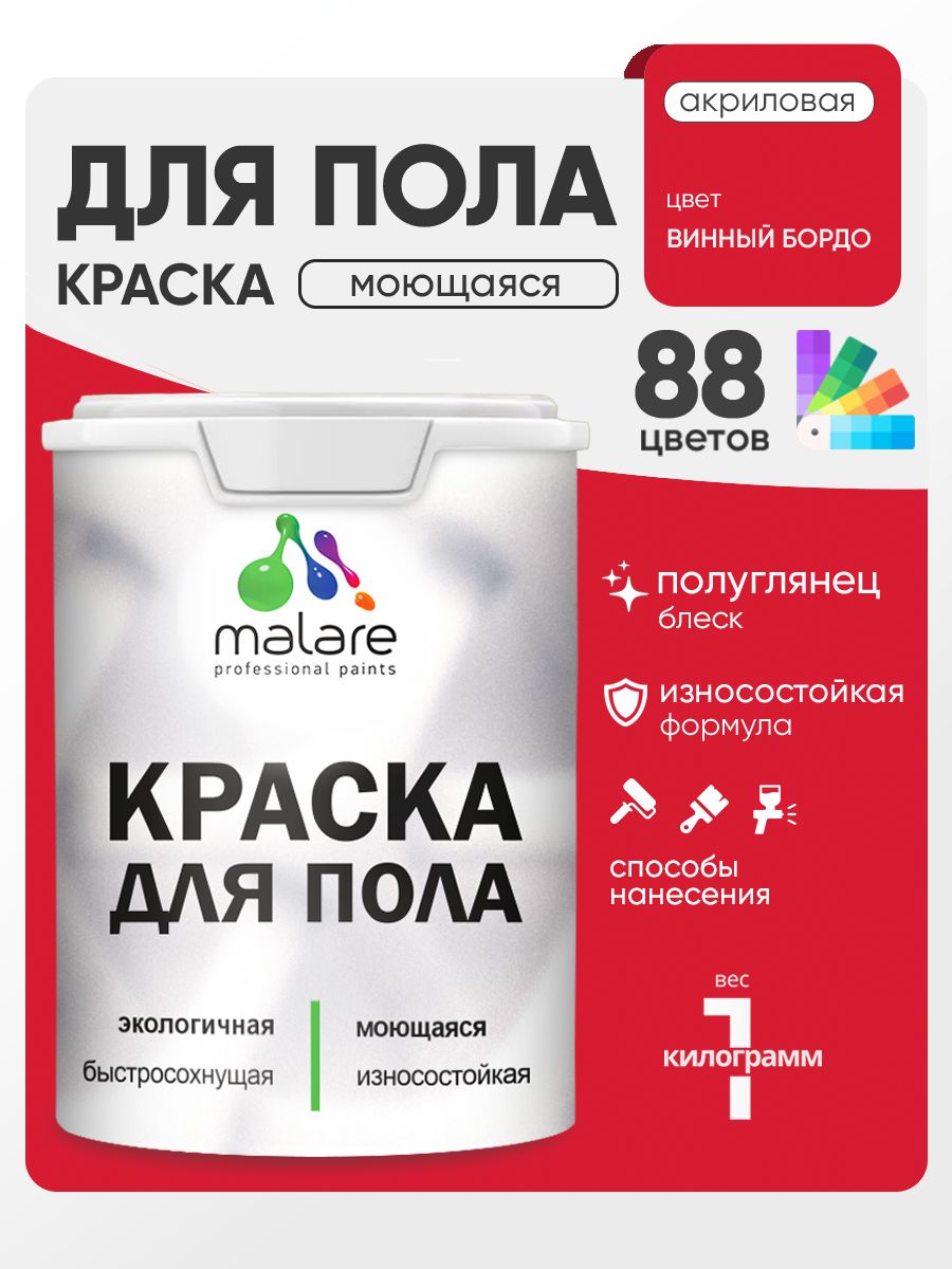 Краска для пола акриловая Malare эмаль для бетонных полов по дереву/ износостойкая без запаха, быстросохнущая моющаяся полуглянцевая, винный бордо, 1 кг