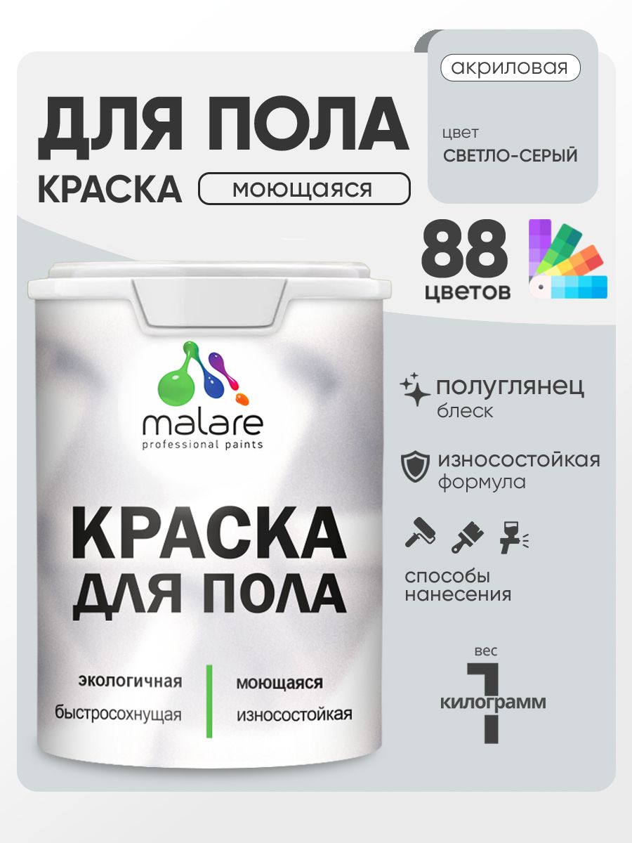 Краска для пола акриловая Malare эмаль для бетонных полов по дереву/ износостойкая без запаха, быстросохнущая моющаяся полуглянцевая, светло-серая, 1 кг