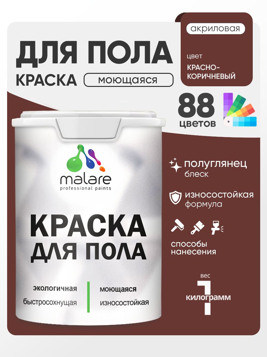 Краска для пола акриловая Malare эмаль для бетонных полов по дереву/ износостойкая без запаха, быстросохнущая моющаяся полуглянцевая, красно-коричневый, 1 кг
