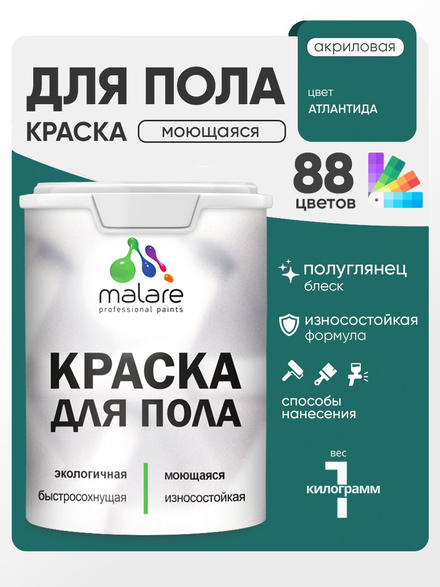 Краска для пола акриловая Malare эмаль для бетонных полов по дереву/ износостойкая без запаха, быстросохнущая моющаяся полуглянцевая, атлантида, 1 кг
