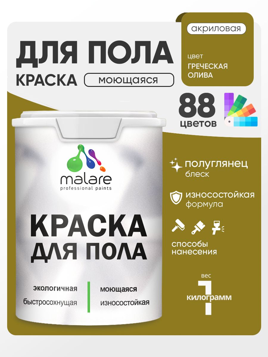 Краска для пола акриловая Malare эмаль для бетонных полов по дереву/ износостойкая без запаха, быстросохнущая моющаяся полуглянцевая, греческая олива, 1 кг