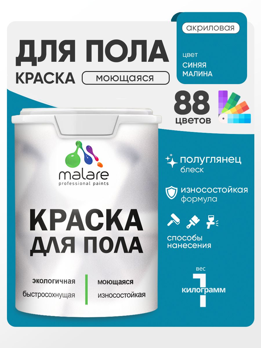 Краска для пола акриловая Malare эмаль для бетонных полов по дереву/ износостойкая без запаха, быстросохнущая моющаяся полуглянцевая, синяя малина, 1 кг