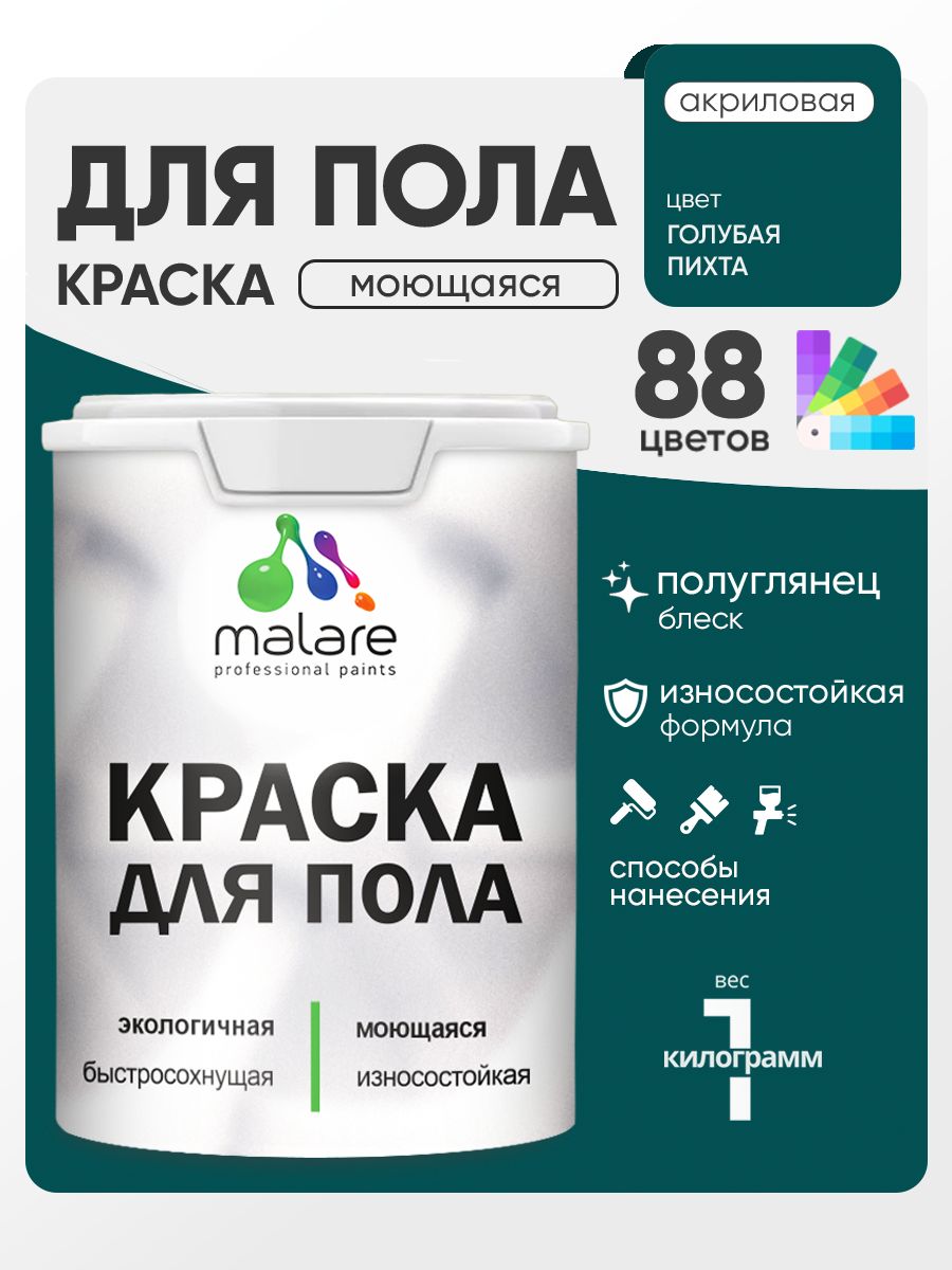 Краска для пола акриловая Malare эмаль для бетонных полов по дереву/ износостойкая без запаха, быстросохнущая моющаяся полуглянцевая, голубая пихта, 1 кг