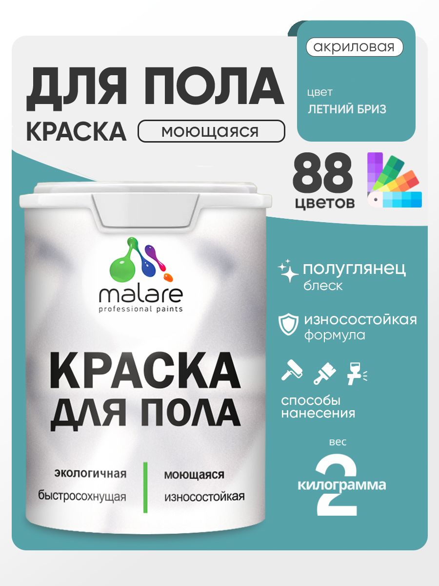 Краска для пола акриловая Malare эмаль для бетонных полов по дереву/ износостойкая без запаха, быстросохнущая моющаяся полуглянцевая, летний бриз, 2 кг