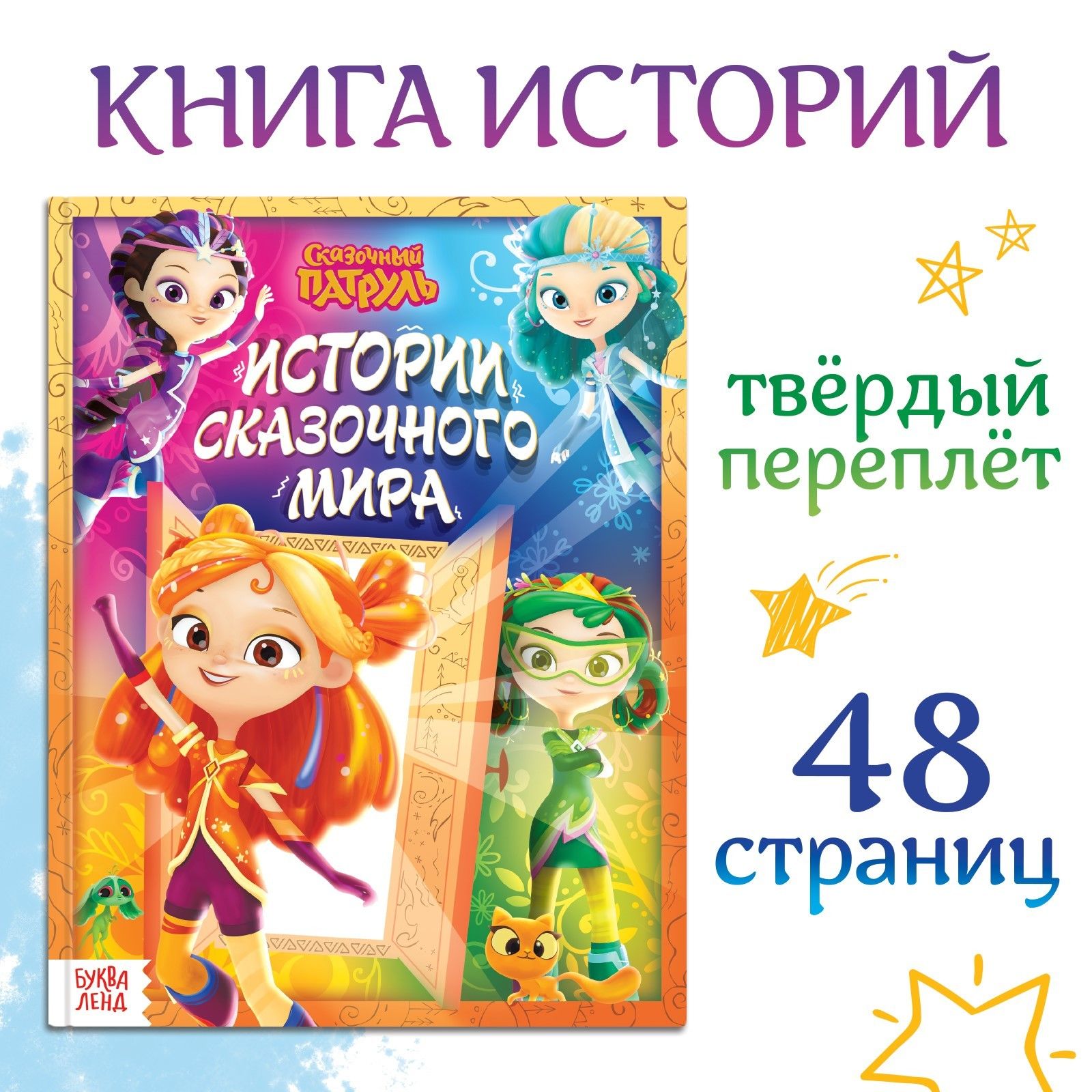 Книга в твёрдом переплёте Истории сказочного мира , 48 стр., Сказочный Патруль