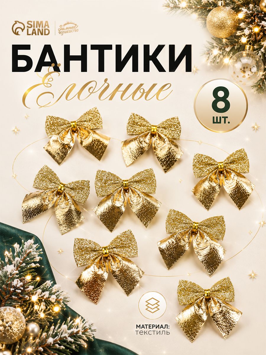Набор новогодних украшений, елочные игрушки Бантики на елку новогодние, 5 см, 8 шт, золотые