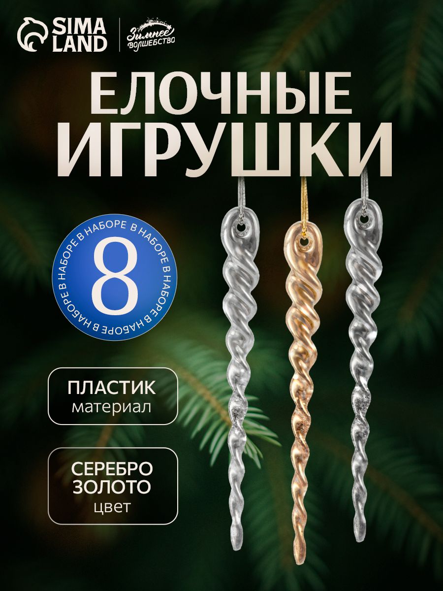 Елочные украшения, сосульки на елку, (набор 8 шт) 12 см, серебро золото