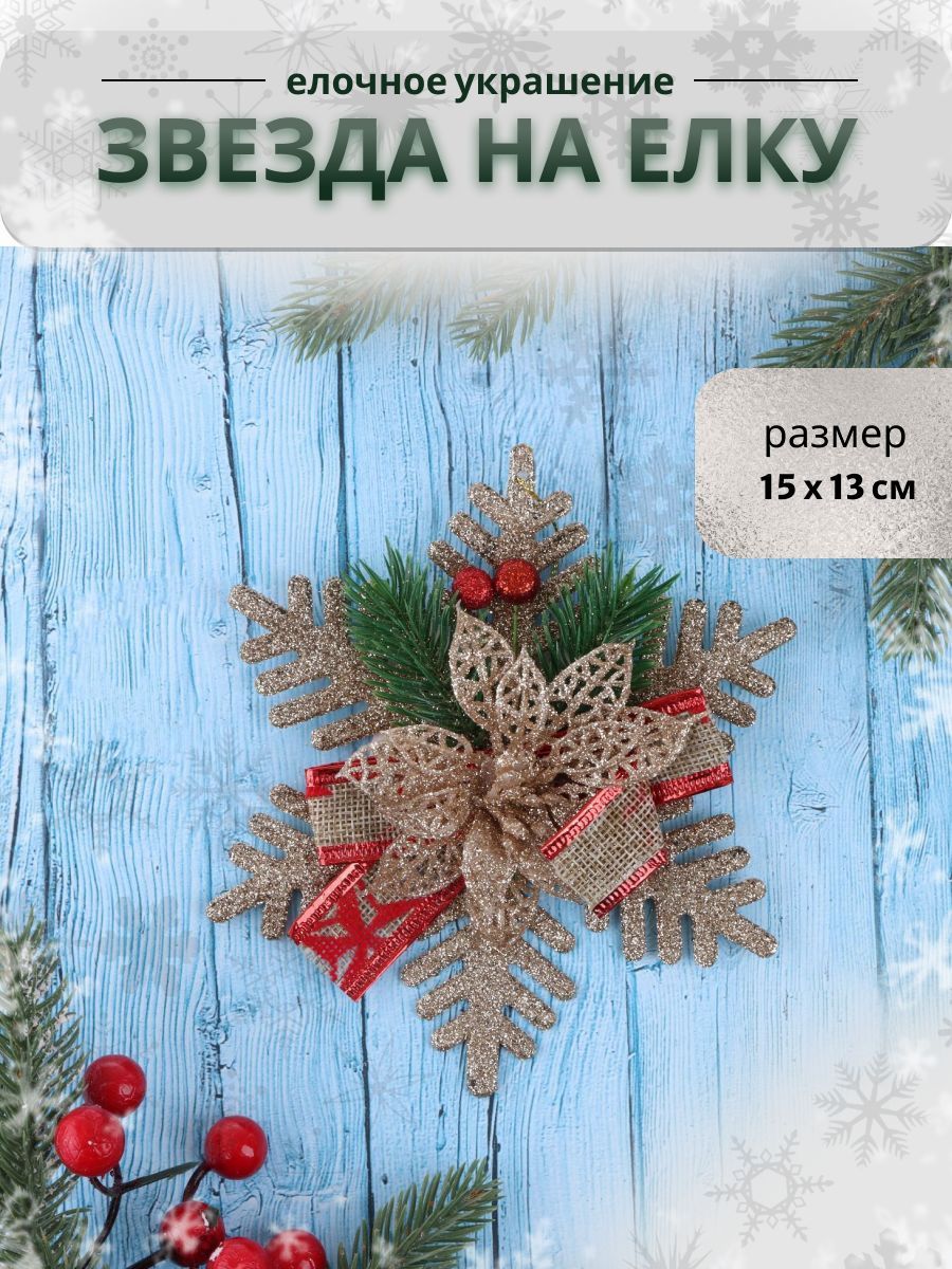 Украшение ёлочное "Звезда с цветком и еловыми веточками" 15х13 см, золото