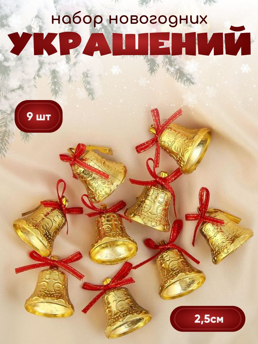 Украшение ёлочное "Колокольчики ажурные" (набор 9 шт) 2,5 см, красно-золотой