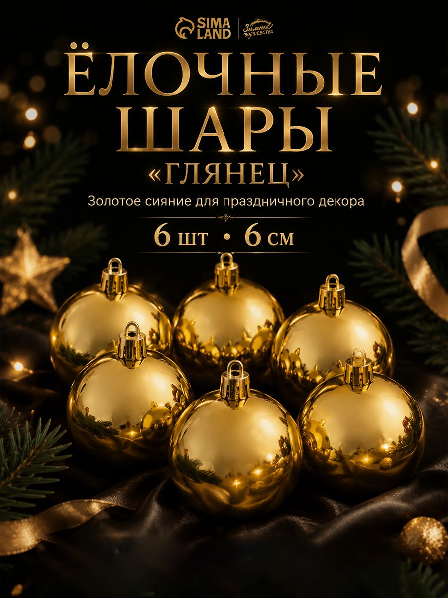 Набор шаров на елку d-6 см, 6 шт "Глянец" золото