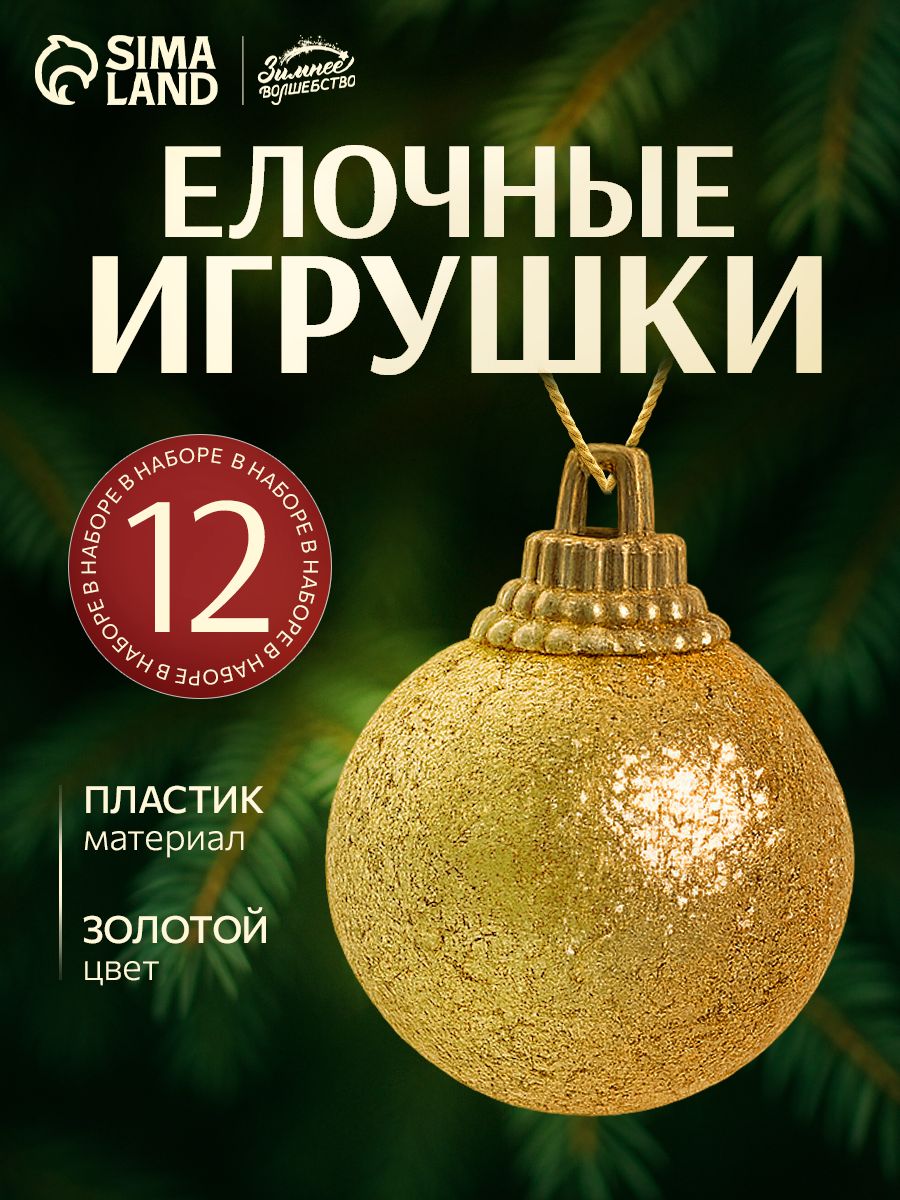 Елочные шары игрушки набор из 12 шт, 2,5 см, золотистые / Набор елочных украшений